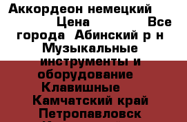 Аккордеон немецкий Weltmeister › Цена ­ 11 500 - Все города, Абинский р-н Музыкальные инструменты и оборудование » Клавишные   . Камчатский край,Петропавловск-Камчатский г.
